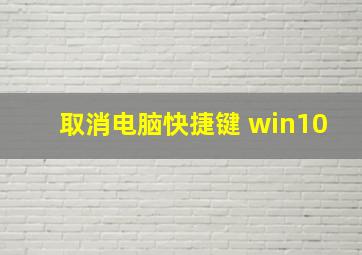 取消电脑快捷键 win10